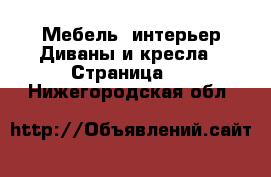 Мебель, интерьер Диваны и кресла - Страница 5 . Нижегородская обл.